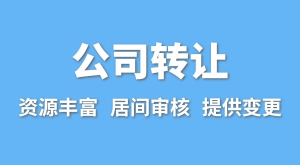 公司轉(zhuǎn)讓流程是什么？買賣公司如何辦理