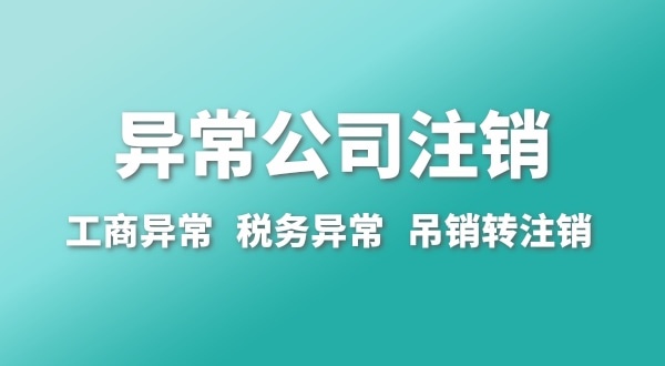 出現(xiàn)公司異常的企業(yè)能注銷嗎？經營異常的公司如何注銷