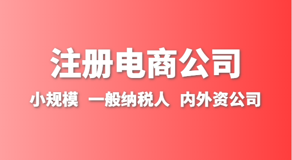 做跨境電商注冊什么類型的公司？跨境電商要辦理進(jìn)出口權(quán)嗎