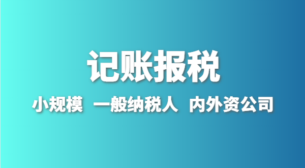 新成立的公司怎么做賬報(bào)？剛拿到營業(yè)執(zhí)照就要記賬報(bào)稅嗎