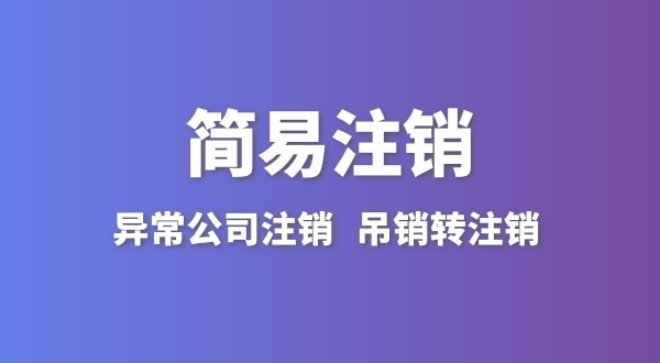 公司沒有實際經營怎么注銷？簡易注銷怎么辦理