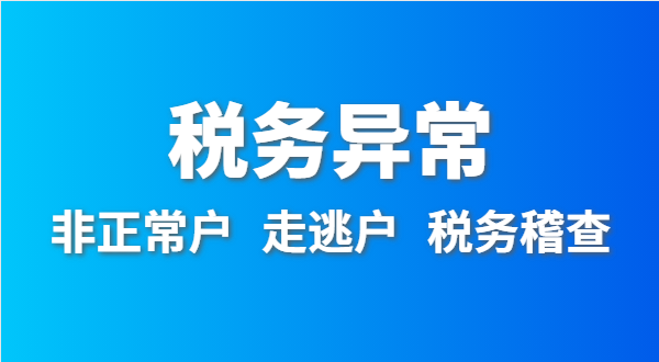 稅務(wù)非正常戶怎么處理？稅務(wù)異常如何移出