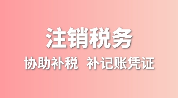 公司一直沒有記賬報(bào)稅，稅務(wù)注銷怎么辦理