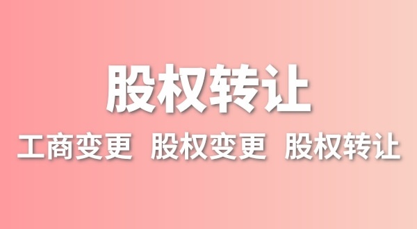 股權轉(zhuǎn)讓要交多少稅？變更股權可以不用交稅嗎