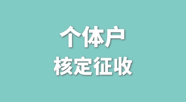 現(xiàn)在深圳的個(gè)體戶(hù)還能做核定征收嗎