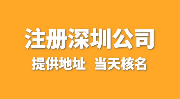 想注冊一家深圳公司，資料要準備哪些？走全網(wǎng)流程注冊怎么操作