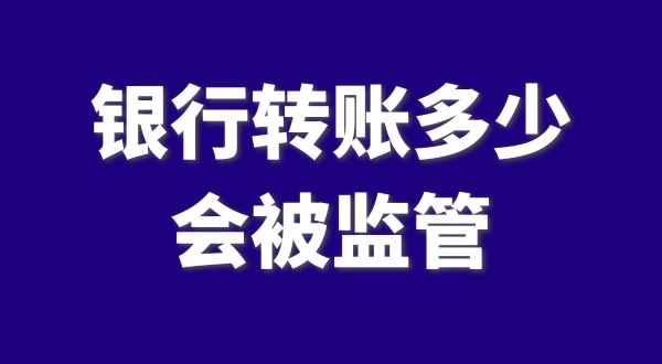 現(xiàn)在公轉(zhuǎn)私、私對私轉(zhuǎn)賬多少會被監(jiān)管？如何防止銀行基本戶被監(jiān)管？