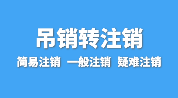 營業(yè)執(zhí)照為什么會被吊銷？被吊銷后要注銷嗎