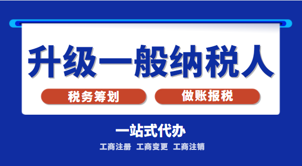 小規(guī)模公司升級為一般納稅人公司后稅務怎么交？1%的稅率適合誰交