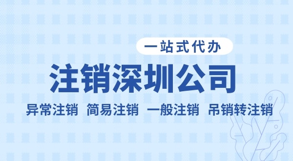 注銷公司流程和資料是什么？公司不注銷可以嗎？