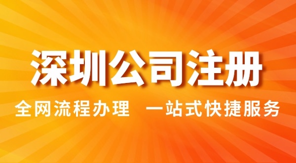 注冊深圳公司有哪幾種辦理方式？注冊公司流程和資料是怎樣的