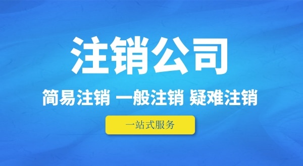 可以在外地注銷深圳公司嗎？人不在本地如何注銷公司