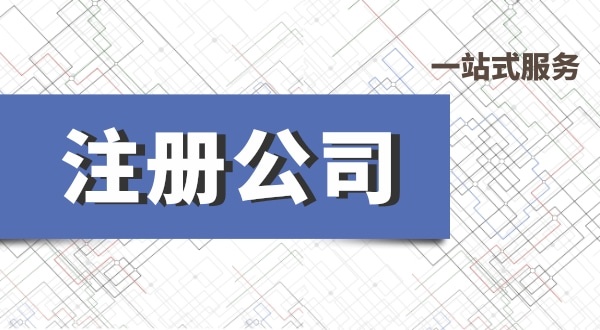 深圳公司注冊流程有哪些？必要的資料有什么