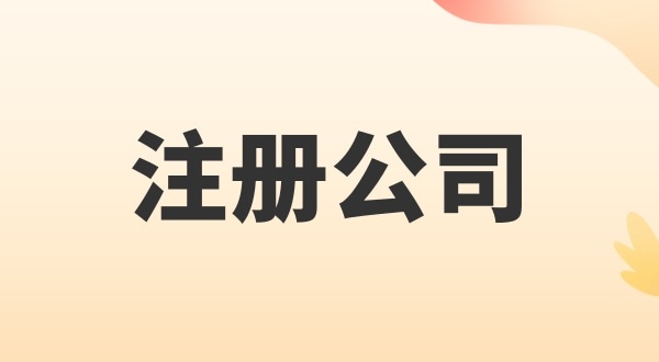 注冊(cè)電子商務(wù)公司怎么辦理？注冊(cè)公司需要多少錢