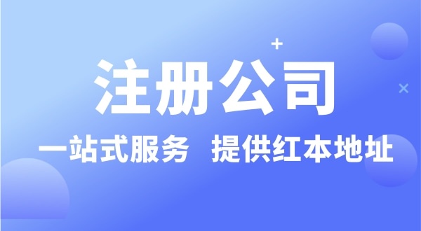 個(gè)人要注冊(cè)一個(gè)公司要準(zhǔn)備什么？有哪些流程？