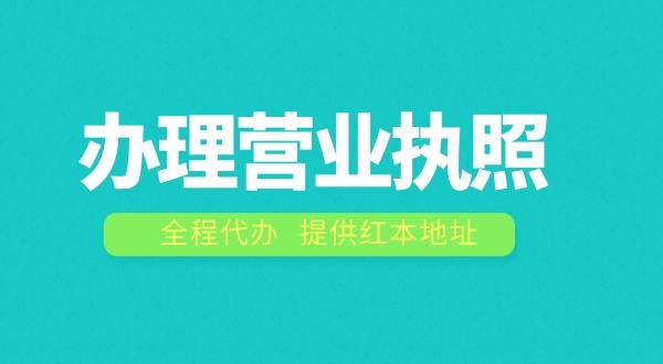 辦理營業(yè)執(zhí)照需要什么流程？注冊公司費用是多少