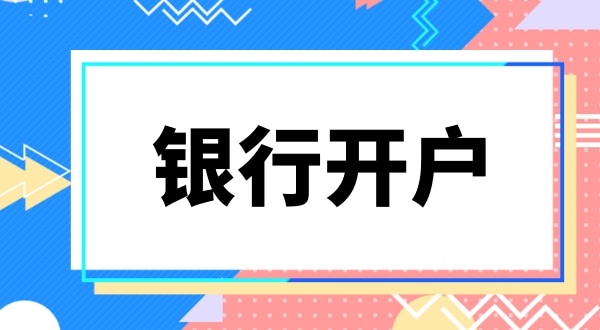 銀行開戶要上門實審注冊地址嗎？怎么快速開基本戶