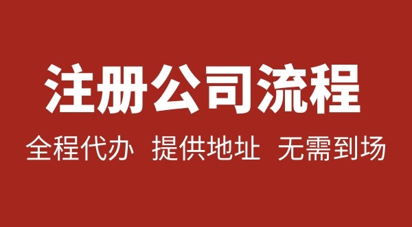 注冊深圳公司可以不用自己辦理？無需本人到場就能注冊深圳公司嗎