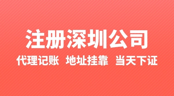 怎么快速注冊(cè)公司？辦理營(yíng)業(yè)執(zhí)照要準(zhǔn)備什么