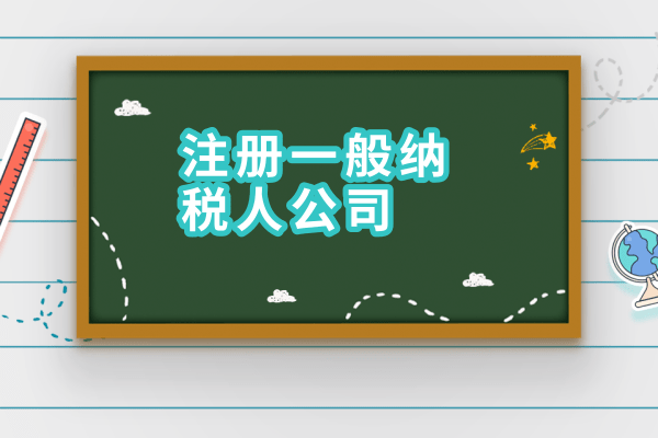 2017年如何申請一般納稅人？需要什么材料？