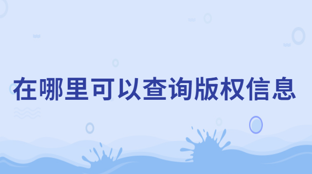 怎么在版權(quán)中心查詢(xún)登記的信息(如何查詢(xún)自己的版權(quán)信息)