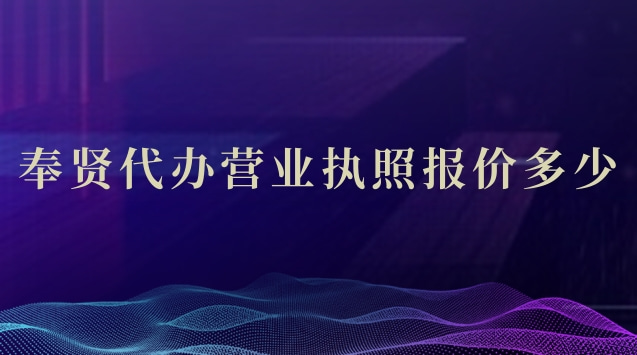 奉賢個人代辦營業(yè)執(zhí)照哪家好(奉賢工商代辦營業(yè)執(zhí)照一般多少錢)