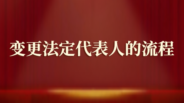 變更法定代表人需要哪些材料(有限責(zé)任公司變更法定代表人流程)