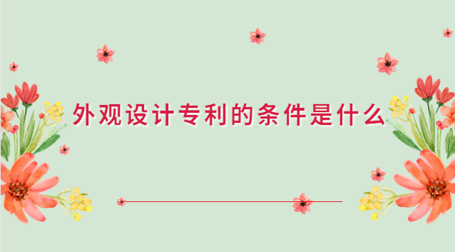 外觀設計專利的條件是什么