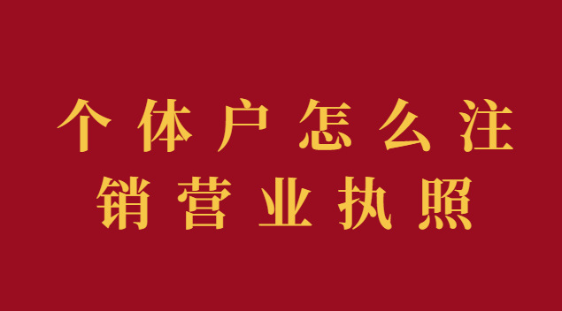 個(gè)體戶怎么注銷營(yíng)業(yè)執(zhí)照流程視頻(個(gè)體戶注銷營(yíng)業(yè)執(zhí)照的步驟和流程)