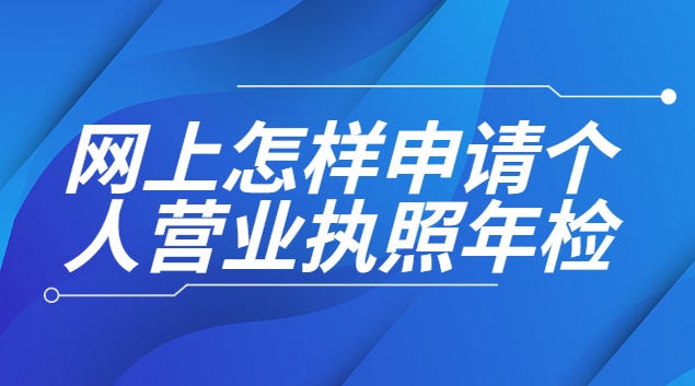 網(wǎng)上怎樣申請(qǐng)個(gè)人營(yíng)業(yè)執(zhí)照年檢