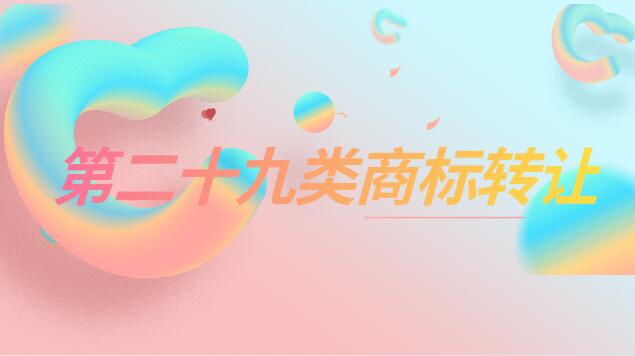 第二十九類商標轉(zhuǎn)讓多少錢一個