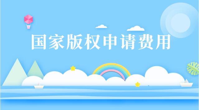 國(guó)家版權(quán)申請(qǐng)費(fèi)用多少錢