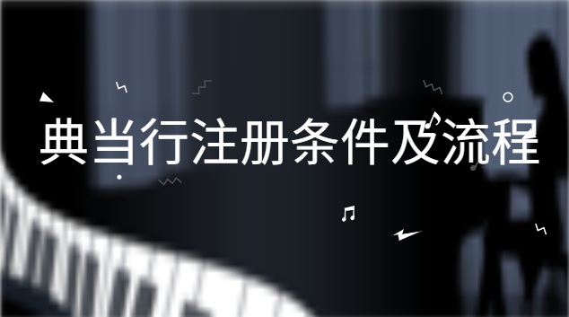 典當(dāng)行注冊(cè)條件及審批流程(典當(dāng)行注冊(cè)條件和標(biāo)準(zhǔn))