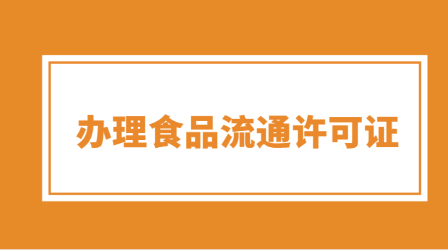 辦食品流通許可證需要哪些資料(食品流通許可證和食品經(jīng)營許可證)