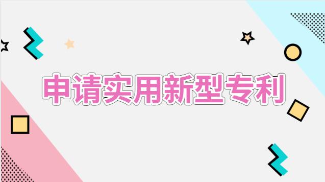 申請(qǐng)實(shí)用新型專(zhuān)利流程及費(fèi)用