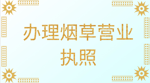 辦理煙草營業(yè)執(zhí)照需要什么條件