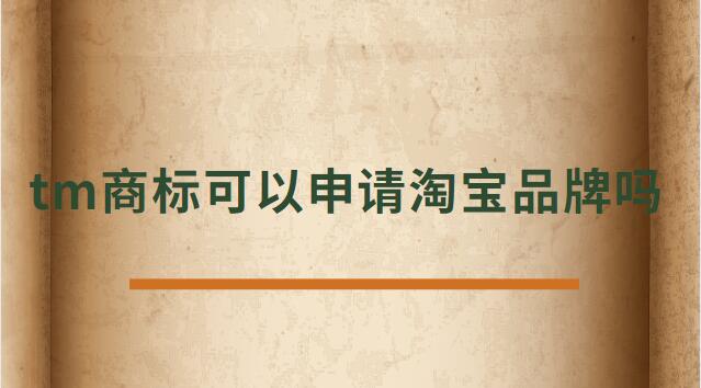 tm商標可以申請?zhí)詫毱放茊? /></p><p>　<strong>　tm商標可以申請?zhí)詫毱放茊?/h4><p>正常是不可以的，TM商標只是說明這個商標已經(jīng)受理了。</p><p>在一年的公示期被打下來后，需要重新再申請，所以天貓為了避免這種情況是不支持TM開天貓店。</p><p>及時花錢做進去天貓店鋪，后期一但續(xù)約，資質(zhì)不符合也會被取消，所以現(xiàn)在天貓都是邀請制度，自己自薦是進不去的。</p><p>TM表示的是該商標已經(jīng)向國家商標局提出申請，并且國家商標局也已經(jīng)下發(fā)了《受理通知書》，這樣就可以防止其他人提出重復申請，也表示現(xiàn)有商標持有人有優(yōu)先使用權。</p><p>根據(jù)天貓的規(guī)則：只條件商標處于“注冊申請受理(即“TM”商標)”狀態(tài)、注冊申請時間滿六個月的類別，現(xiàn)在都條件商標狀態(tài)為R標。</p><p>不僅如此，已注冊的R標還條件注冊需滿兩年及以上，且在近期一年內(nèi)未發(fā)生轉讓才可。</p><p>而一些原本沒有商標條件的類別，如餐飲美食、圖書音像，新細則則條件商標處于注冊申請時間滿六個月的“注冊申請受理”狀態(tài)(即“TM”商標)。</p><p>法律依據(jù)《商標法》第六條法律、行政法規(guī)規(guī)則必須使用注冊商標的物品，必須申請商標注冊，未經(jīng)核準注冊的，不能在市場銷售。</p><p>第九條申請注冊的商標，應當有顯著特征，便于識別，并不能與他人在先取得的合法權利相沖突。</p><p>商標注冊人有權標明“注冊商標”或者注冊標記。</p><p>在您認真的看了以上文章內(nèi)容之后，現(xiàn)在的您是否針對tm商標可以申請?zhí)詫毱放茊?的問題有了一個更好的認識了，希望通過我們這些知識介紹會對您有幫助，就讓您針對淘寶申請入駐的問題有了一個詳細的了解，那么現(xiàn)在請跟著小編的步伐在上面文章中尋找對自己有用的答案吧 。</p> </div>
                    <div style=