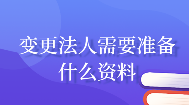 變更法人需要準備什么資料