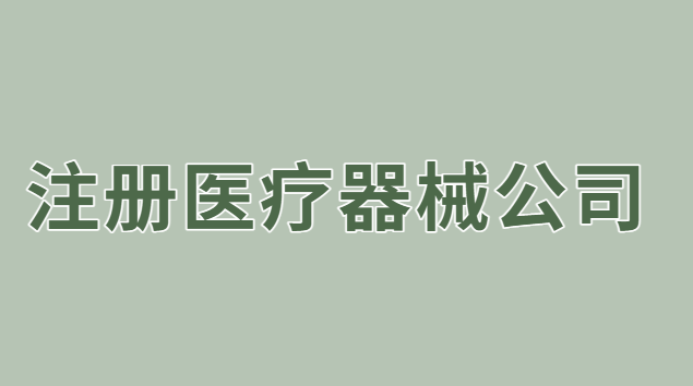 注冊醫(yī)療器械公司流程及費(fèi)用