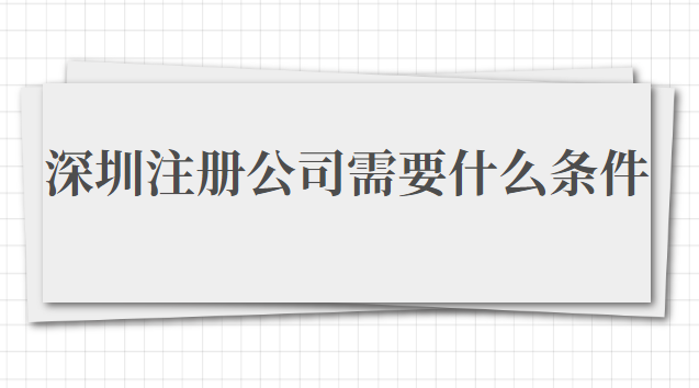 在深圳注冊公司需要什么條件