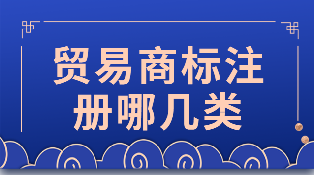 貿(mào)易商標(biāo)注冊(cè)哪幾類