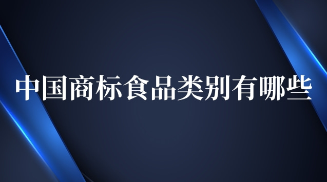 中國商標(biāo)食品類別有哪些