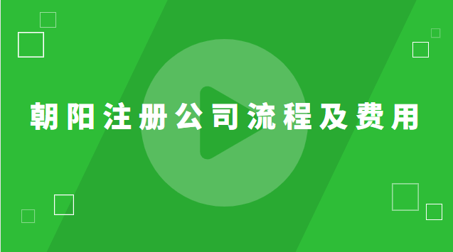 朝陽(yáng)注冊(cè)公司流程及費(fèi)用