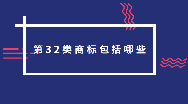 第32類(lèi)商標(biāo)包括哪些