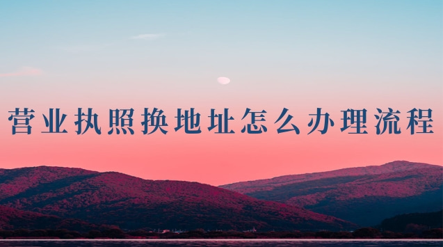 營(yíng)業(yè)執(zhí)照更換地址如何辦理(營(yíng)業(yè)執(zhí)照換地址了還能用嗎)