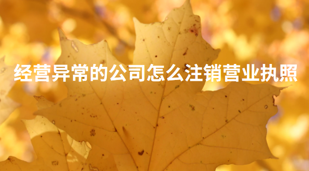 企業(yè)營業(yè)執(zhí)照經(jīng)營異?？梢宰N嗎(注銷異常公司營業(yè)執(zhí)照怎么處理)