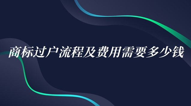 商標(biāo)過(guò)戶流程及費(fèi)用需要多少錢