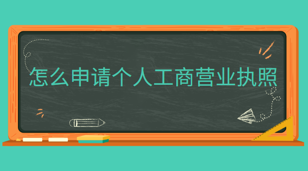 怎么申請(qǐng)個(gè)人工商營(yíng)業(yè)執(zhí)照