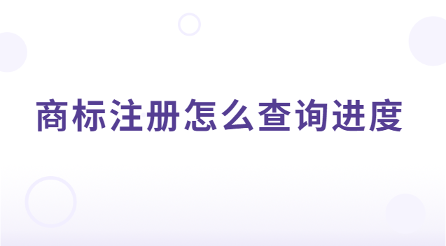 商標(biāo)注冊(cè)的進(jìn)程如何查詢(xún)(商標(biāo)注冊(cè)進(jìn)度可以在哪查詢(xún))
