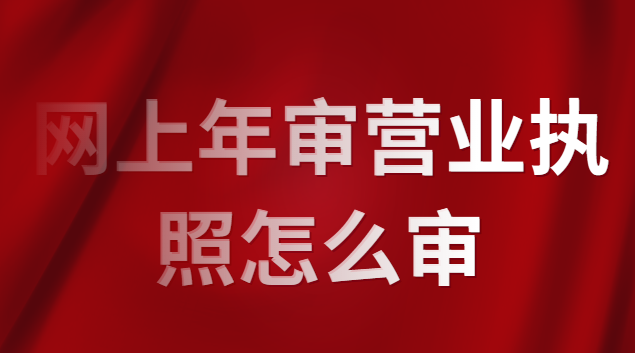 怎么查營(yíng)業(yè)執(zhí)照審沒(méi)審(審營(yíng)業(yè)執(zhí)照怎么審視頻)